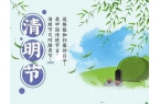 永环自动化2022年清明节放假通知